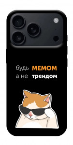 Чехол Будь мемом для iPhone 18 Pro