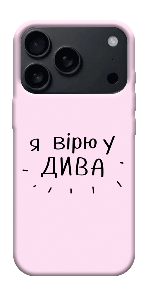 Чехол Вірю у дива для iPhone 18 Pro