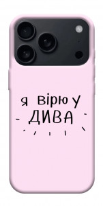 Чехол Вірю у дива для iPhone 18 Pro