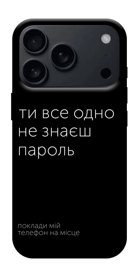 Чехол Не знаєш пароль для iPhone 18 Pro