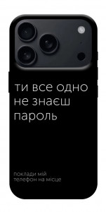 Чехол Не знаєш пароль для iPhone 18 Pro