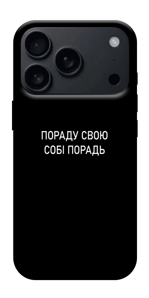 Чохол Пораду свою собі порадь для iPhone 18 Pro