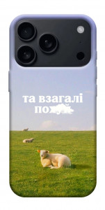 Чехол Та взагалі.... для iPhone 18 Pro