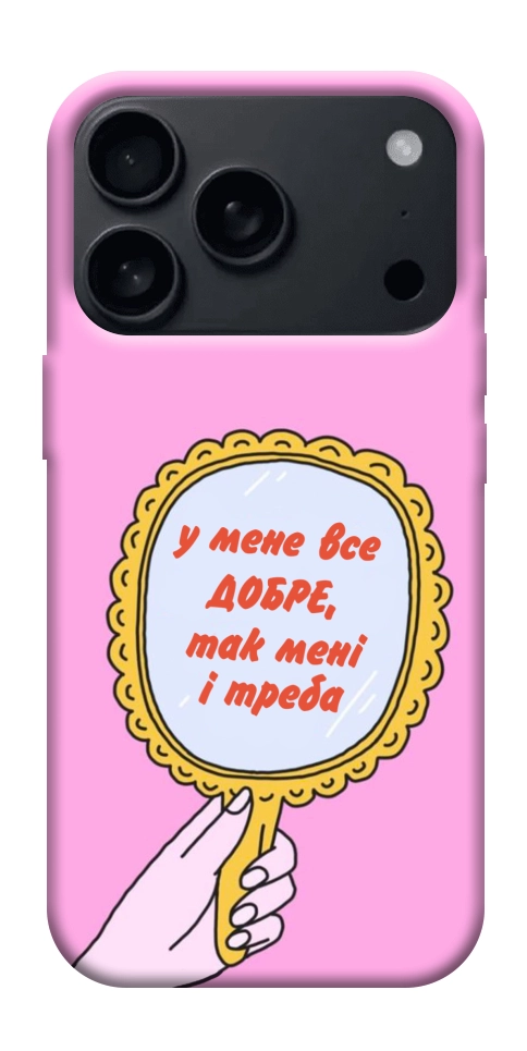 Чехол Все добре для iPhone 18 Pro