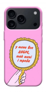 Чехол Все добре для iPhone 18 Pro