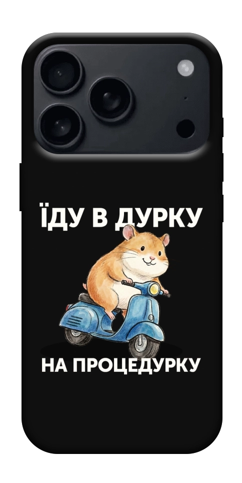 Чехол Їду в дурку для iPhone 18 Pro