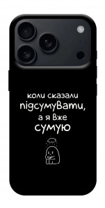 Чехол Підсумувати для iPhone 18 Pro