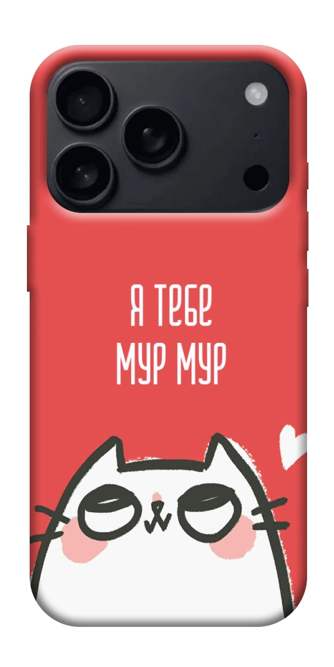 Чехол Я тебе мурмур для iPhone 18 Pro