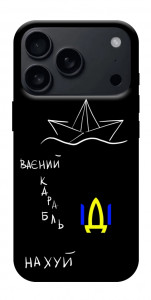 Чехол Рускій ваєний карабль для iPhone 18 Pro