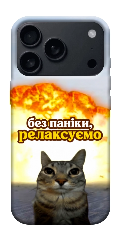 Чехол Релаксуємо для iPhone 18 Pro