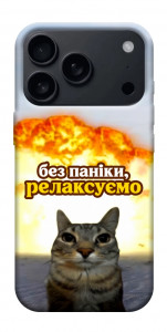 Чехол Релаксуємо для iPhone 18 Pro