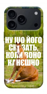 Чехол Horse sitting для iPhone 18 Pro