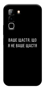 Чохол Ваше щастя для Infinix Hot 70