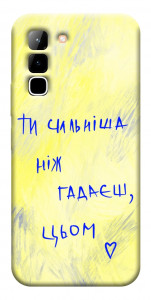 Чохол Ти сильніша ніж гадаєш для Infinix Hot 70