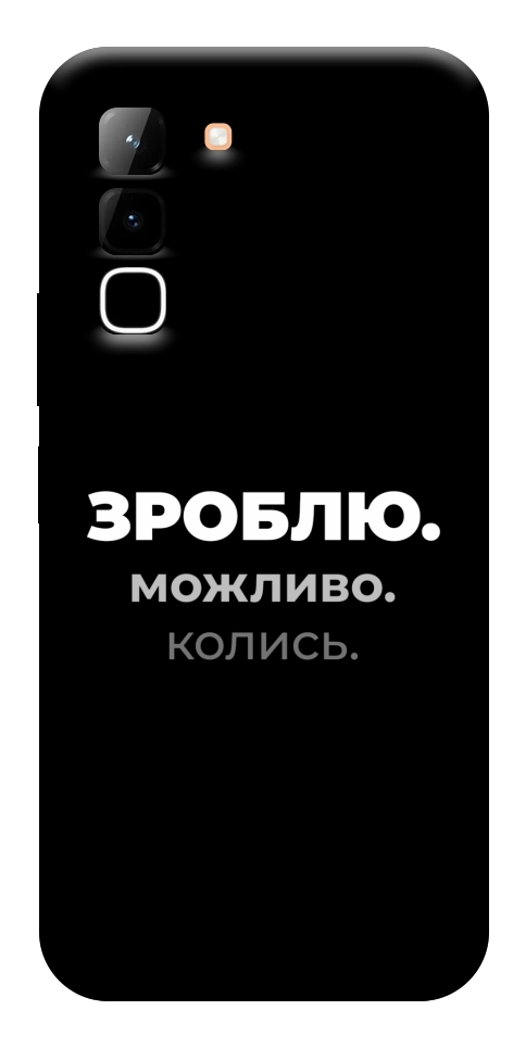Чохол Зроблю можливо колись для Infinix Hot 70