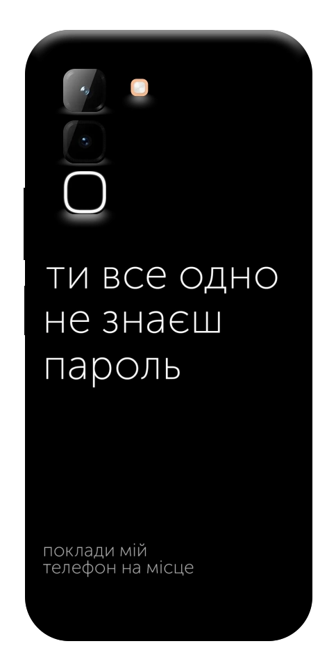 Чохол Не знаєш пароль для Infinix Hot 70