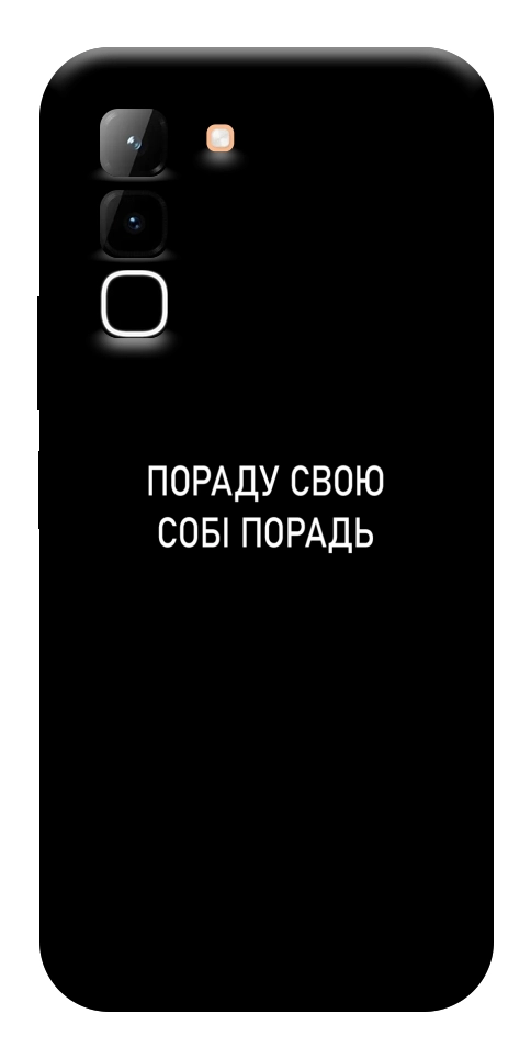 Чохол Пораду свою собі порадь для Infinix Hot 70
