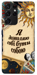 Чехол Бути собою для Galaxy S21 Ultra