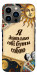 Чехол Бути собою для iPhone 13 Pro