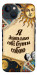 Чехол Бути собою для iPhone 13