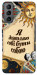 Чехол Бути собою для Galaxy S21 FE
