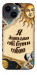 Чехол Бути собою для iPhone 14