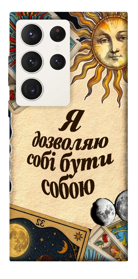 Чехол Бути собою для Galaxy S23 Ultra