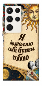 Чехол Бути собою для Galaxy S23 Ultra