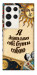 Чехол Бути собою для Galaxy S23 Ultra