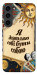 Чехол Бути собою для Galaxy S23
