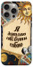 Чехол Бути собою для iPhone 15 Pro Max