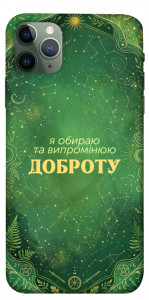 Чехол Випромінюю доброту для iPhone 11 Pro Max