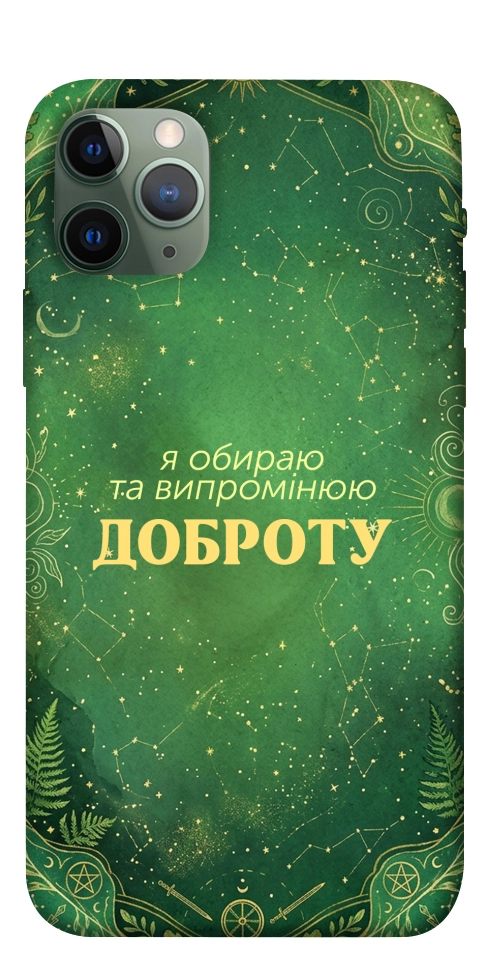 Чохол Випромінюю доброту для iPhone 11 Pro