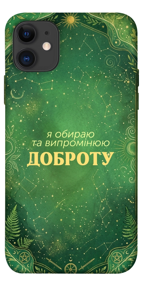Чехол Випромінюю доброту для iPhone 11