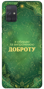 Чехол Випромінюю доброту для Galaxy A71 (2020)