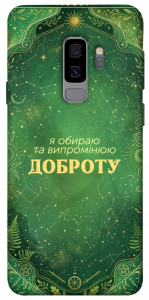 Чохол Випромінюю доброту для Galaxy S9+