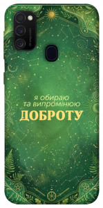 Чохол Випромінюю доброту для Samsung Galaxy M21