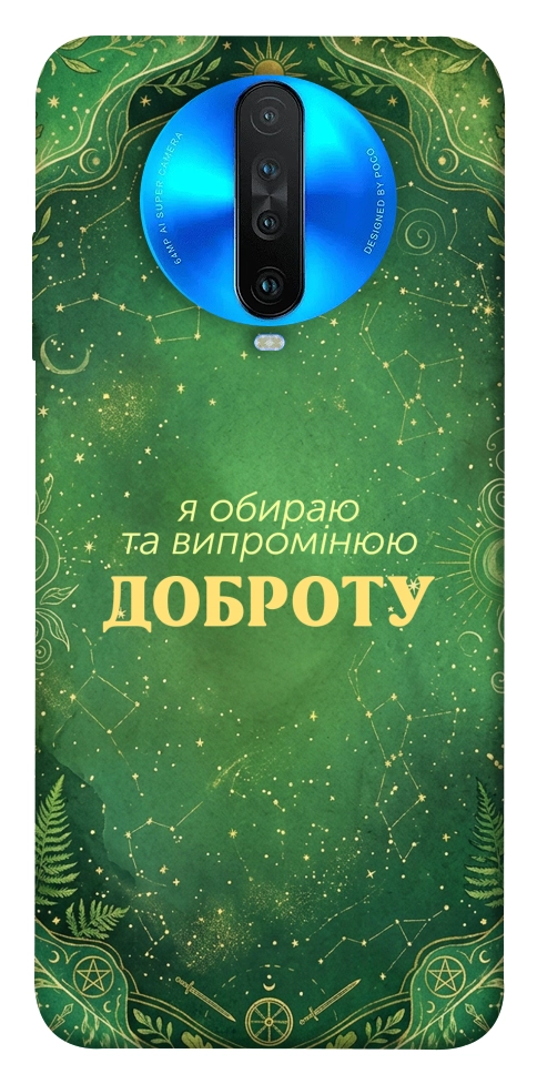 Чохол Випромінюю доброту для Xiaomi Redmi K30