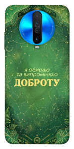 Чохол Випромінюю доброту для Xiaomi Redmi K30