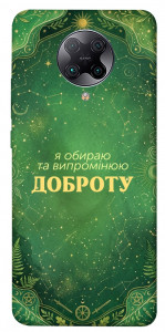 Чохол Випромінюю доброту для Xiaomi Poco F2 Pro