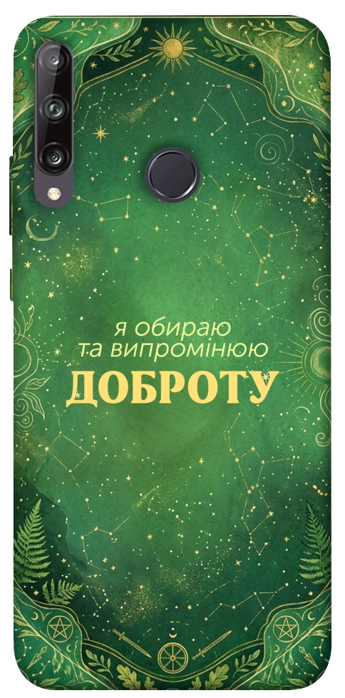 Чохол Випромінюю доброту для Huawei P40 Lite E
