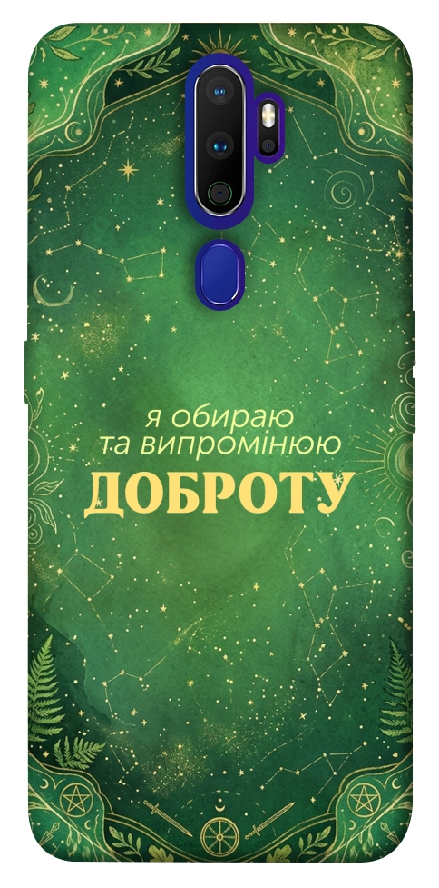 Чохол Випромінюю доброту для Oppo A9 (2020)