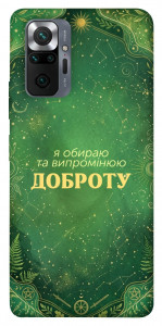 Чехол Випромінюю доброту для Xiaomi Redmi Note 10 Pro