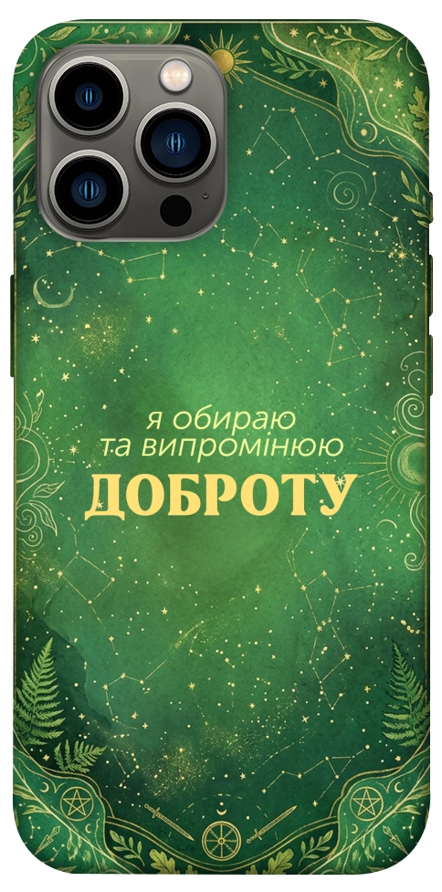 Чехол Випромінюю доброту для iPhone 13 Pro Max