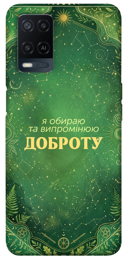 Чехол Випромінюю доброту для Oppo A54 4G