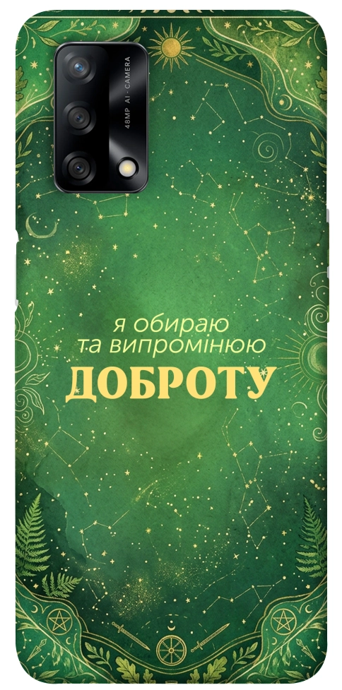 Чехол Випромінюю доброту для Oppo A74 4G