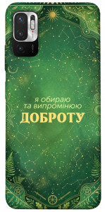 Чохол Випромінюю доброту для Xiaomi Poco M3 Pro 5G