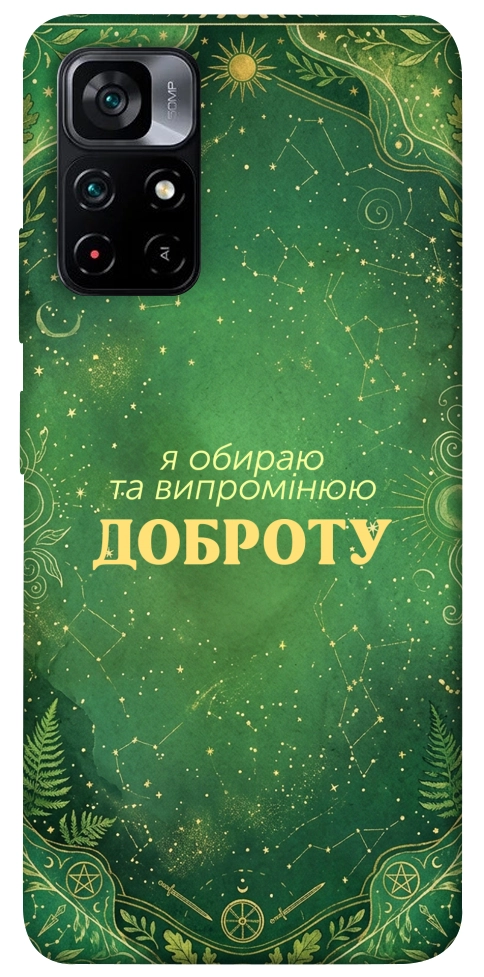 Чехол Випромінюю доброту для Xiaomi Poco M4 Pro 5G