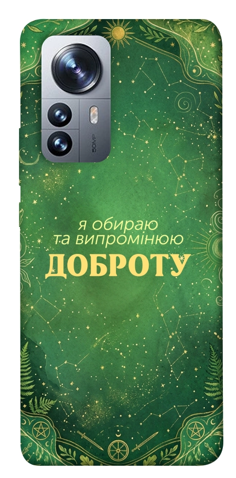 Чохол Випромінюю доброту для Xiaomi 12