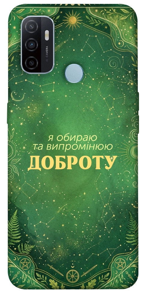 Чехол Випромінюю доброту для Oppo A32